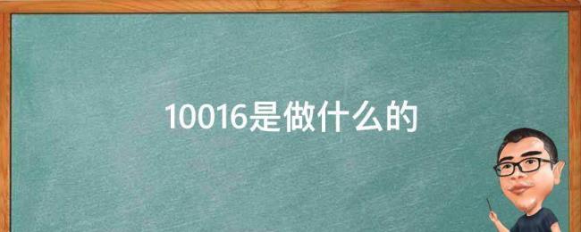 10016是联通什么地方号码