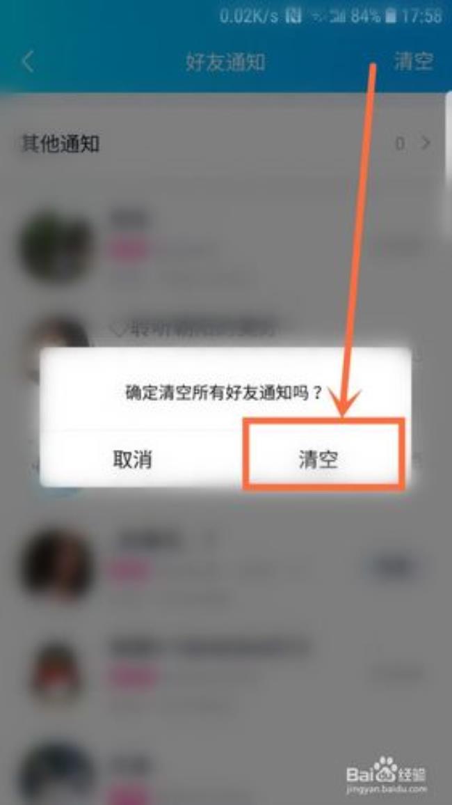 手机qq怎么一键清空所有好友