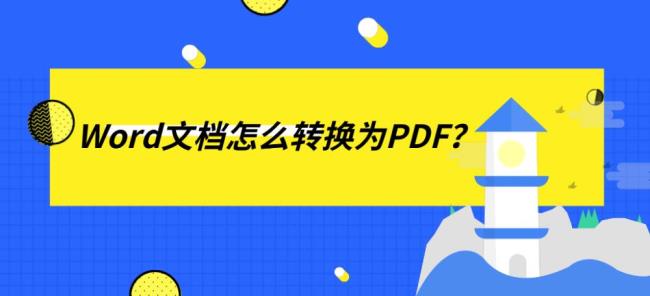 有几款免费工具pdf转换成word