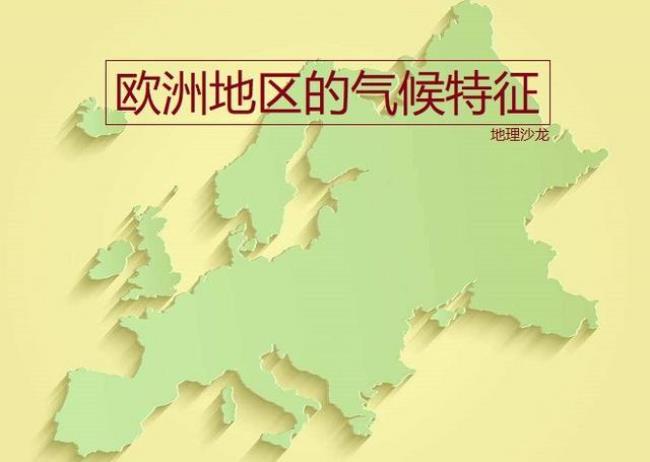 欧洲四大气候