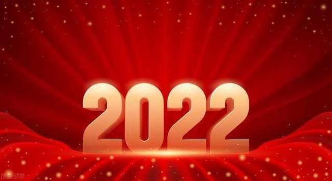 2022年是什么属性的年