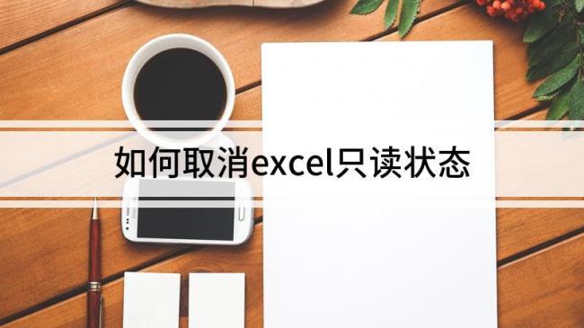 EXCEL变成了只读文件该怎么办