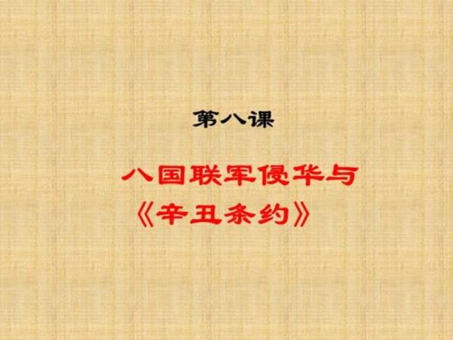 八国联军侵华资料讲解