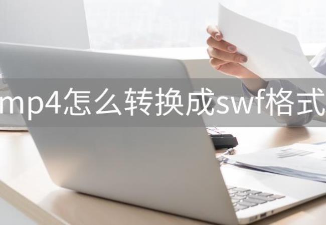 苹果手机怎样播放swf格式文件