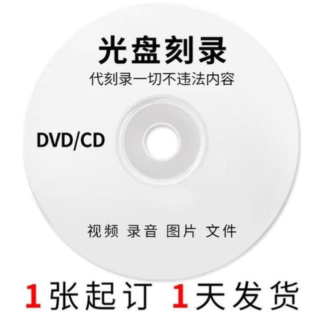 一张CD和DVD盘各有多大容量