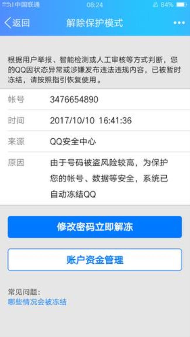 QQ账号被冻结如何申诉