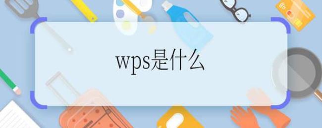 wps office有用吗