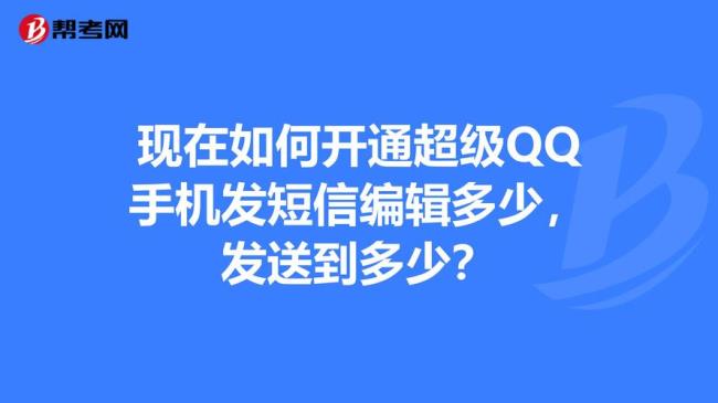 怎样发短信申请QQ号码