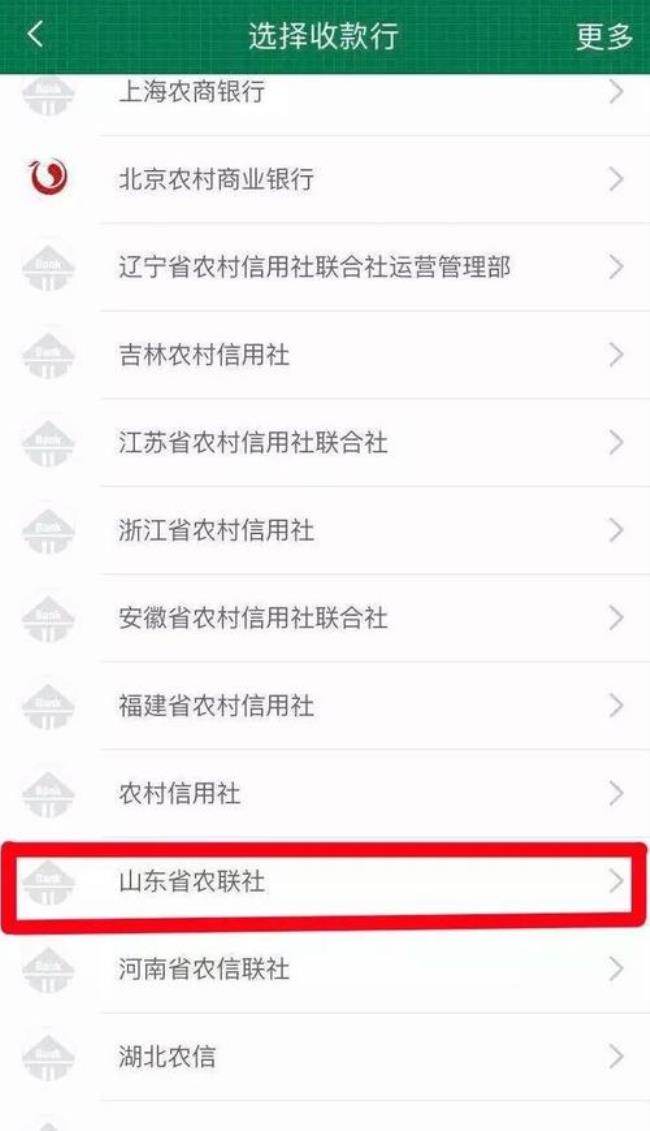 农村信用社收款码app叫什么