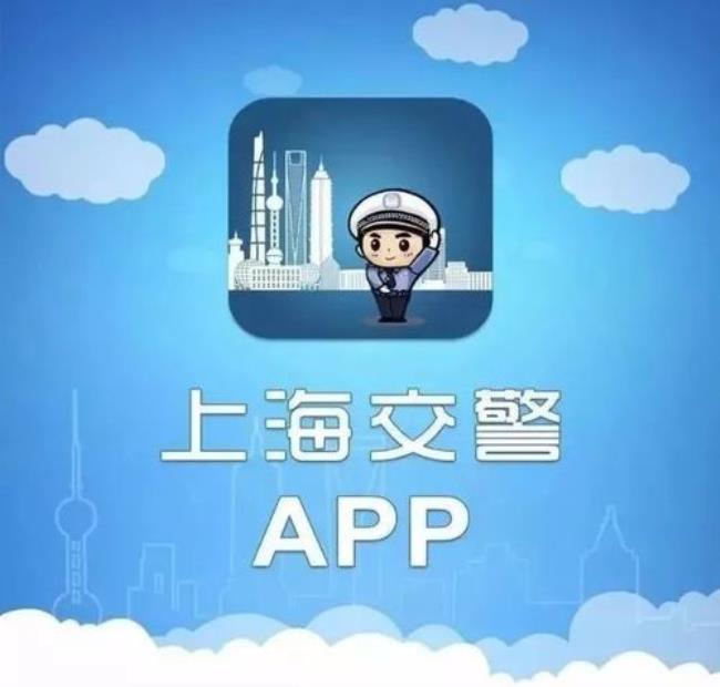 上海交警APP能查外地违章吗