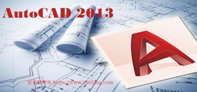 autocad2013怎么样