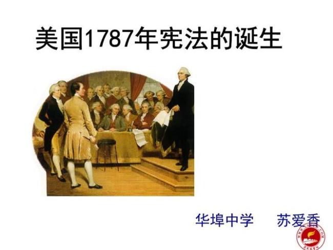 如何评价美国87年宪法