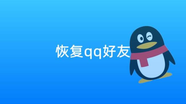 qq里删除的好友怎么找回来