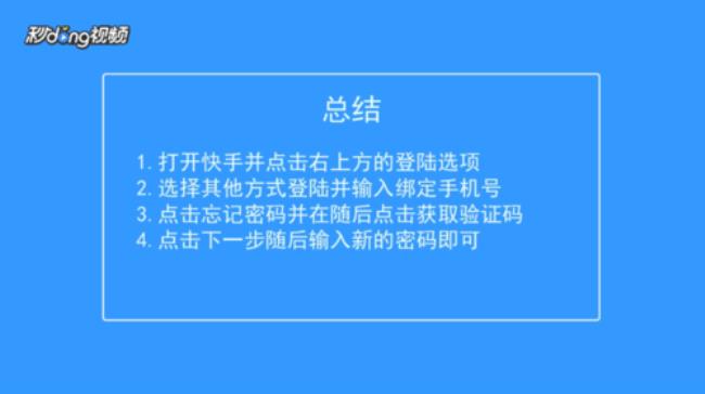 怎么用手机找回快手的密码