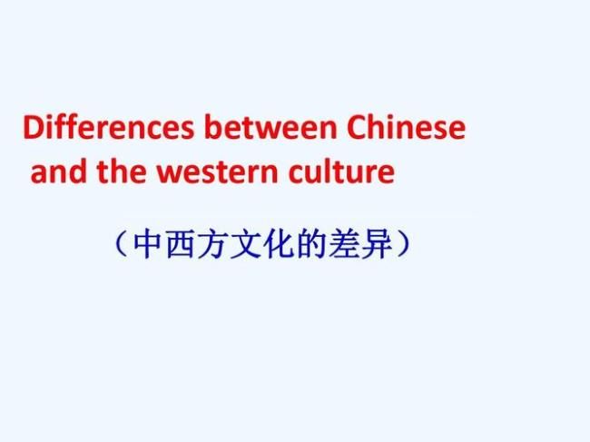 中西方文化最大的差异是什么