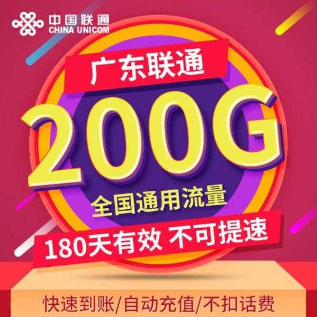 联通流量包10元200g全国通用流量