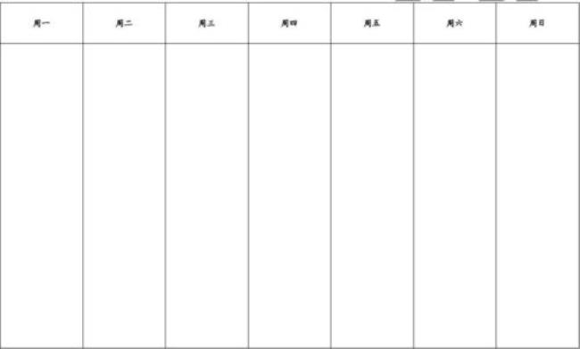 如何用word制作工作日程表格