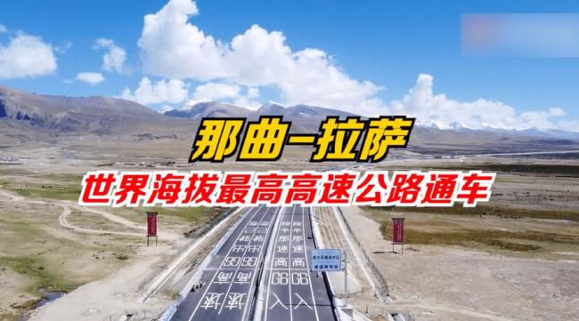 中国海拔最高的人工公路