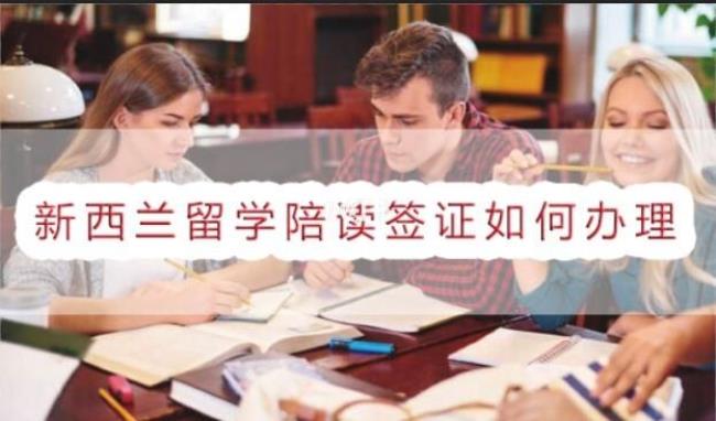 新西兰留学陪读条件是什么