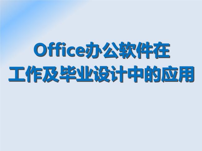 office软件应用范围