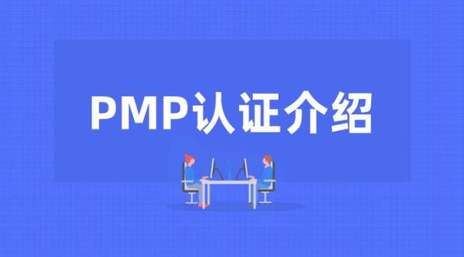 PMP认证与IPMP认证的区别