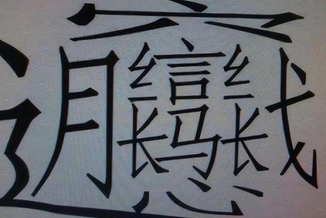 怎样打出复杂的字