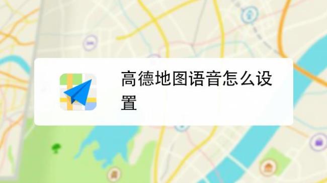 如何使用高德地图