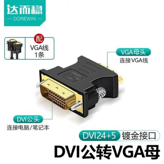 dvi转vga线哪种通用性好