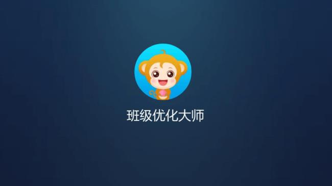 班级优化大师有什么用