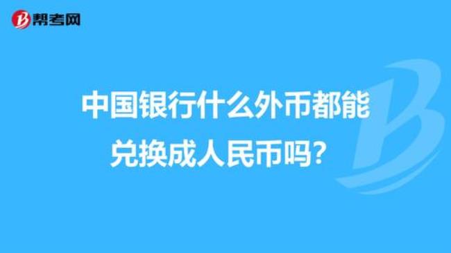 银行周日可以兑换外汇吗