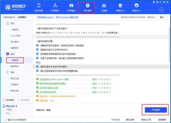 爱思助手刷机安全吗