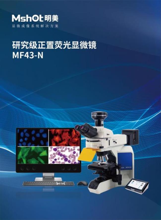 mshot显微镜使用方法