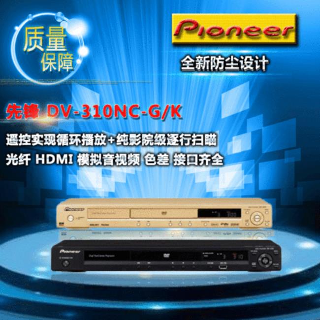 先锋DV-310NC-G/K怎么样先锋DV-310NC-G/K好吗