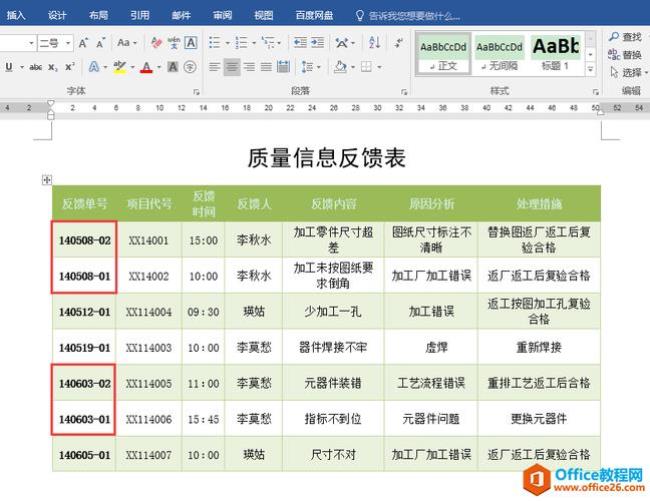 word怎么对表格批量更新域