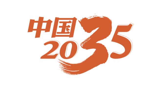 2035年平安中国基本实现什么现代化