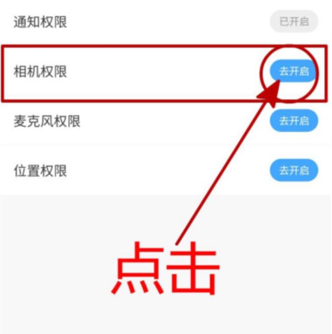 相机权限怎么开启