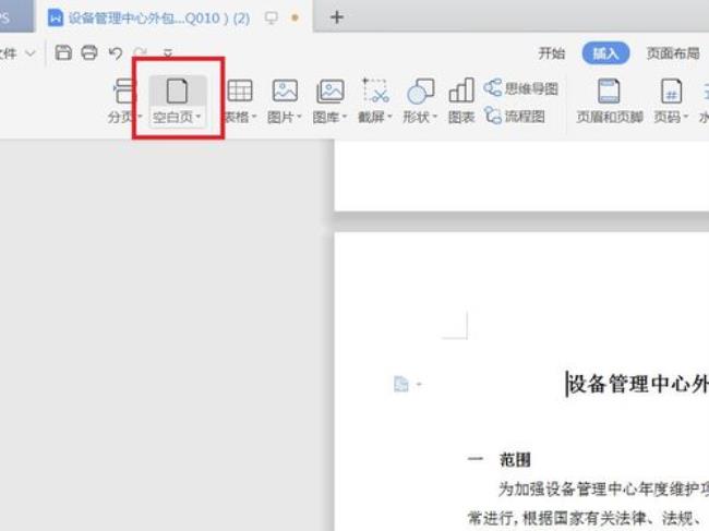 WPS word文档怎么删除空白页