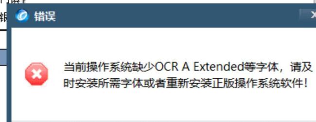 缺少ocraextended字体怎么办