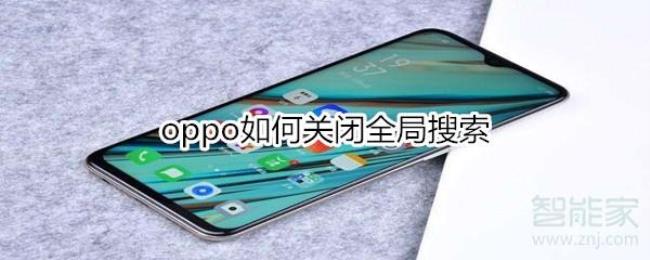 怎么解除OPPO全局搜索的屏蔽