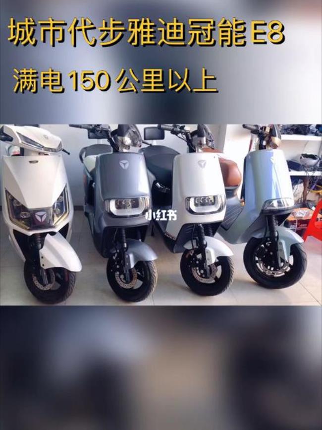 雅迪e8价格