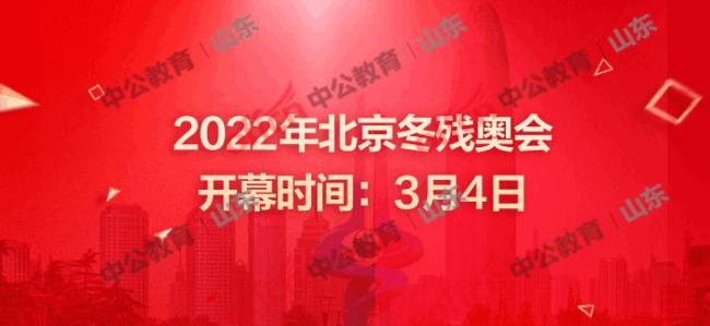 2022残奥会开幕时间