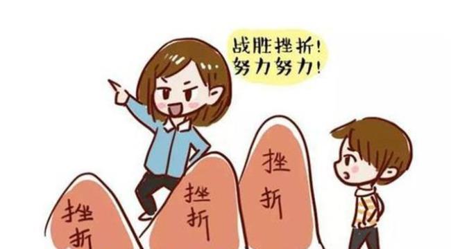 为什么中国人喜欢搞挫折式教育