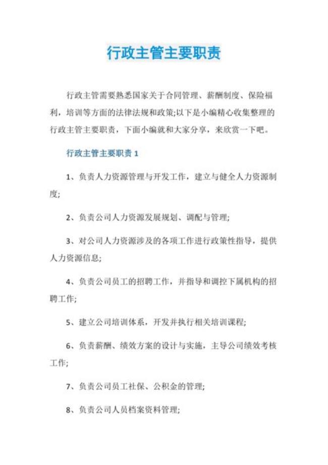 行政人事主管的岗位职责是什么