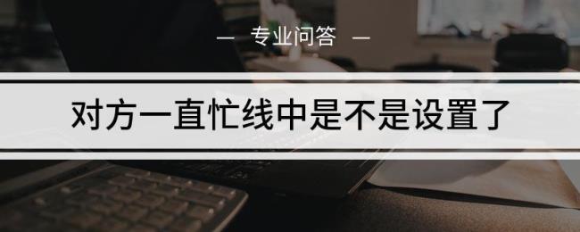 暂时无法接通有哪些情况