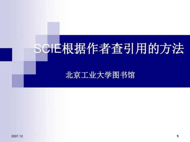 SCIE是什么缩写