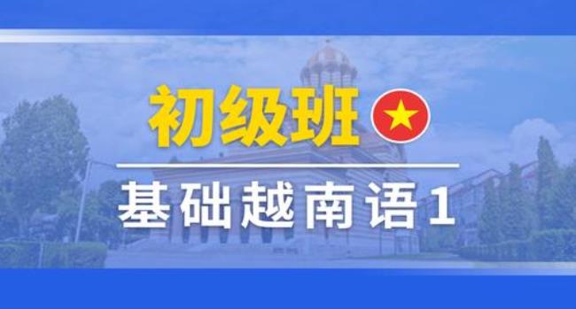 如何快速学习越南话