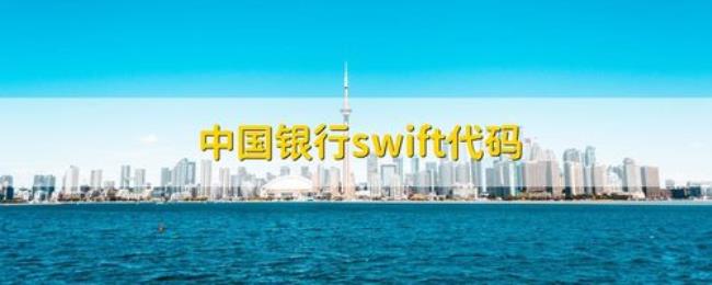 swift是银行国际代码吗