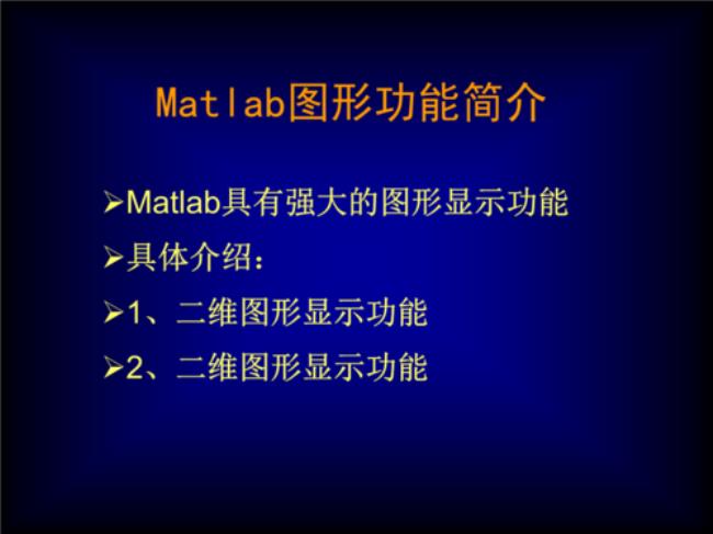 matlab基本功能介绍