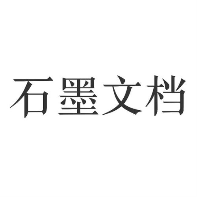 石墨文档和wps哪个好