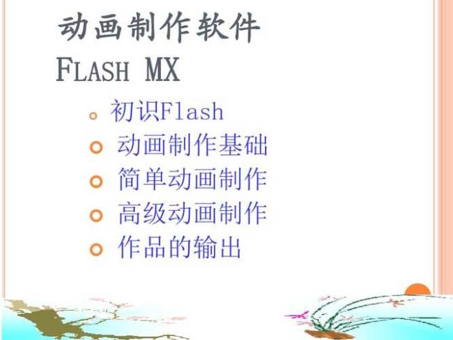 flash课件制作教程